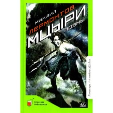 Mtsyri. Poems. Lermontov M.Yu.
