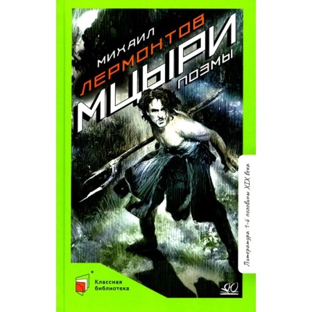 Mtsyri. Poems. Lermontov M.Yu.