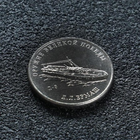 Coin "25 rubles designer Ermash", 2020