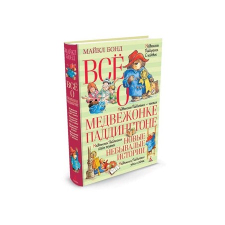 All about Paddington bear. New unprecedented stories. Bond M.