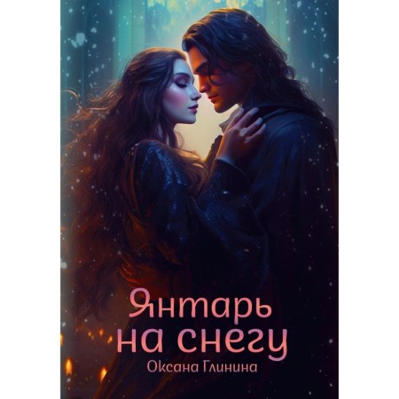 Amber in the snow. Glinina O.