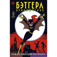 Batgers. Adventures. Denis P., Bersett R.