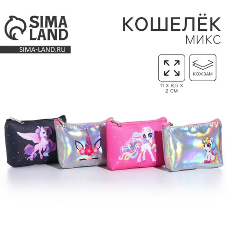 Кошелек детский, цвет микс "Сказочный единорог", 11*7 см микс