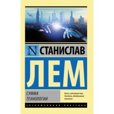 The sum of the technology. Lem S.