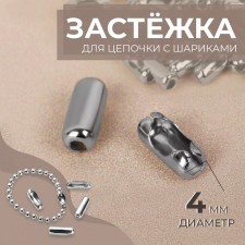 Застёжка для цепочки с шариками, d = 4 мм, цвет серебряный