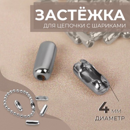 Flasp for a chain with balls, d = 4 mm, silver color