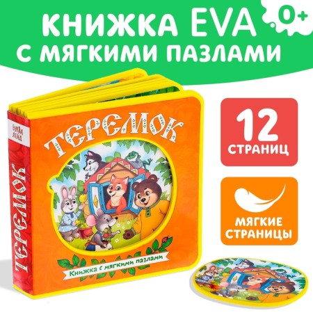 Book with soft puzzles EVA "Teremok", 12 p.