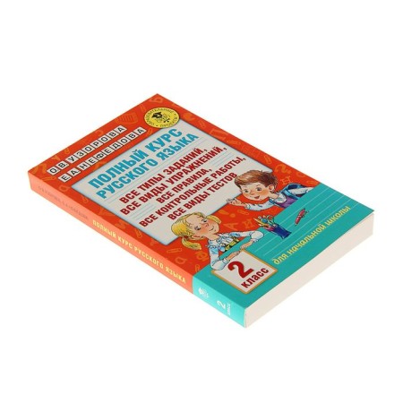 The full course of the Russian language. Grade 2. Uzorova O.V., Nefyodova E.A.-1