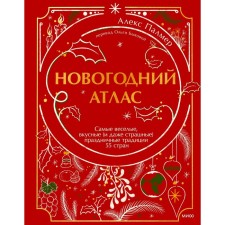 Новогодний атлас. Самые веселые, вкусные (и даже страшные) праздничные традиции 55 стран. Палмер А.