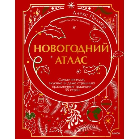 Новогодний атлас. Самые веселые, вкусные (и даже страшные) праздничные традиции 55 стран. Палмер А.