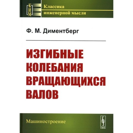 Bending vibrations of rotating shafts. 2nd edition, stereotypical. Dimmentberg F.M.
