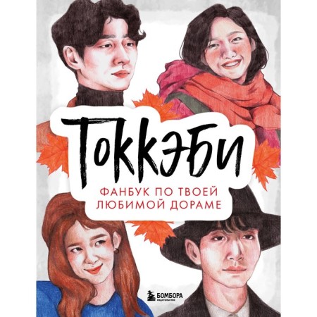 Tokkebi. Fanbuk according to your favorite drama