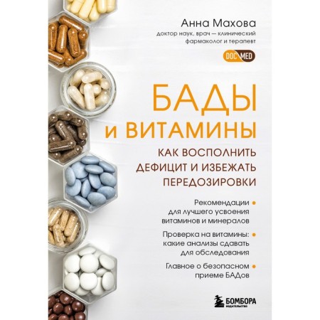 Bades and vitamins. How to make up for a deficit and avoid overdose. Makhova A.A.