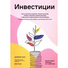Инвестиции. Как я научилась управлять своими мыслями, своими страхами и своими деньгами, чтобы достичь финансовой и личной свободы. Таун Д., Таун Ф.