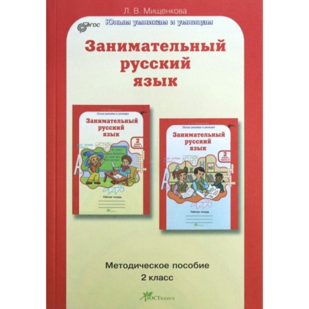 Entertaining Russian language. Grade 2. Toolkit. Mishchenkova L.V.