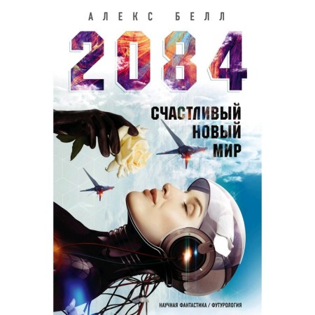 2084: Happy New World. Bell A.
