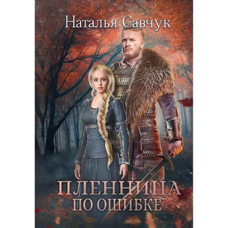 The captive is mistakenly. Savchuk N.