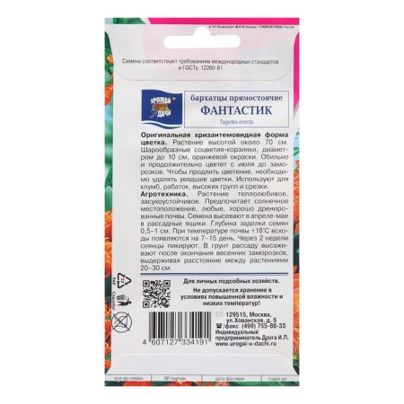 Flower seeds marigolds erect "science fiction", 0.1 g-1