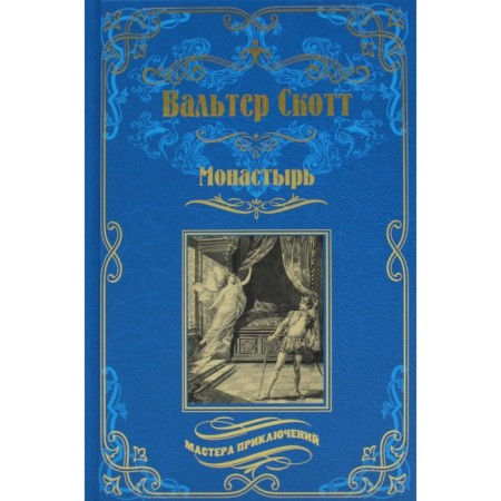 Монастырь. Скотт В.