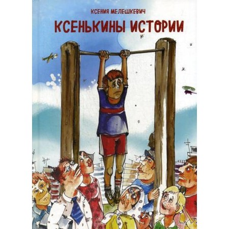 Ксенькины истории. Мелешкевич К.