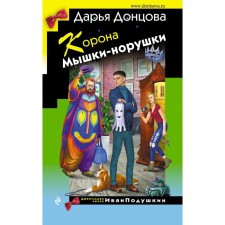 Crown of mouse-norushka. Dontsova D.A.