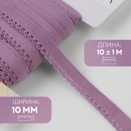 Gum is openwork, 10 mm, 10 ± 1 m, lilac color