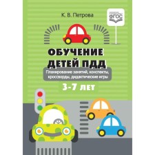 Training in traffic rules. Planning classes, abstracts, crosswords, didactic games. 3-7 years. Petrova K.