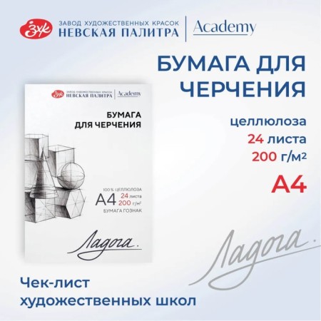Drawing paper in the A4 folder, ZHK "Ladoga", 24 sheets, 200 g/m2, (252781939)