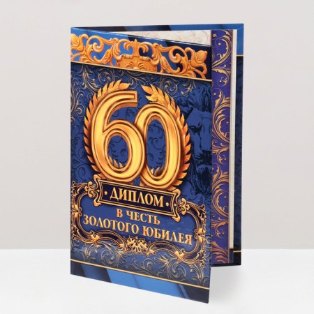 Диплом "В честь золотого юбилея 60"-3