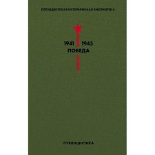 Библиотека Победы. Том 5. Публицистика. Толстой А.Н., Иванов В.В., Леонов Л.М. и др.