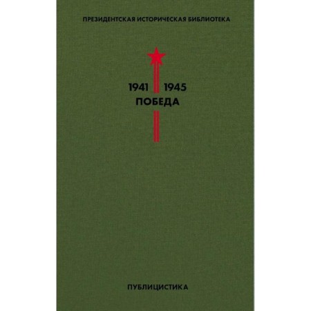 Victory library. Volume 5. Journalism. Tolstoy A.N., Ivanov V.V., Leonov L.M. and etc.