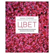 Color. Smart solutions for organizing living space. Starmer Anna
