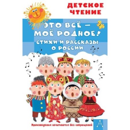 This is all my native! Poems and stories about Russia. Marshak S.Ya., Orlov V.N., Barto A.L.