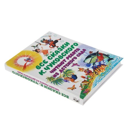 All the tales of K. Chukovsky. The guys from the kindergarten read. Chukovsky K.I.-1