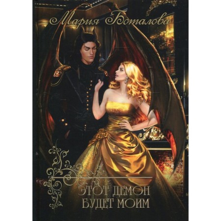 This demon will be mine. Botalova M.