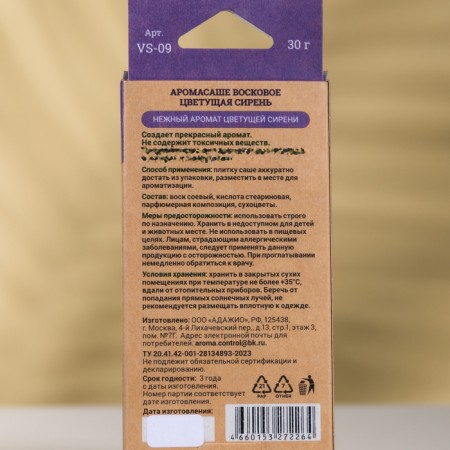 Aromasash wax, blooming lilac, under the seat VS-09-1