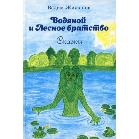 Water and forest fraternity. Zizhanov V.