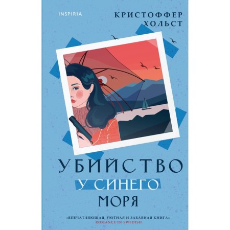 Murder by the Blue Sea. Kholst K.