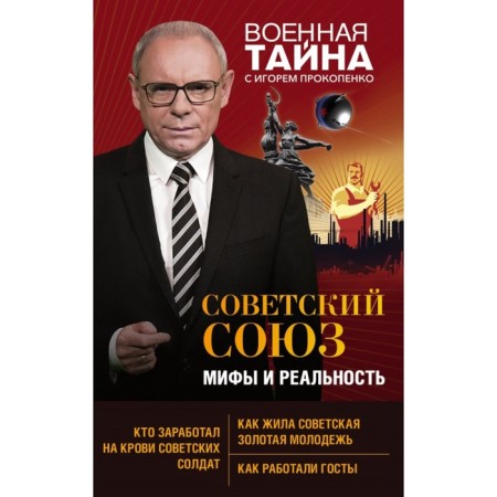 Soviet Union: myths and reality. Prokopenko I.S.