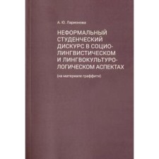 Informal student discourse in sociolinguistic and linguocultural aspects. Larionova A.