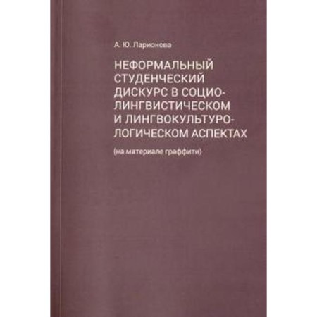 Informal student discourse in sociolinguistic and linguocultural aspects. Larionova A.