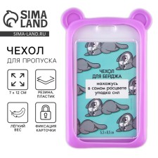 Чехол для пропуска с ушками «Мишка», фиолетовый, 12 х 7 см