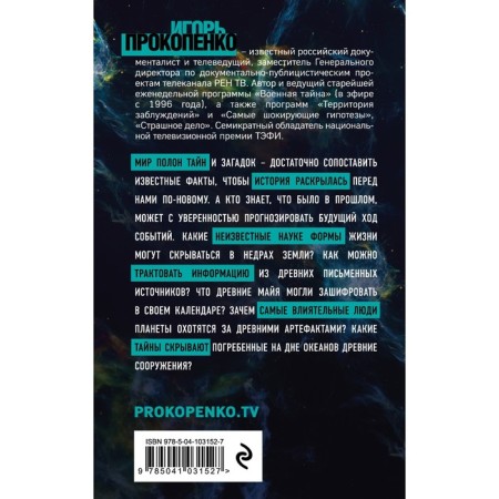 Shocking hypotheses of the history of mankind and secret civilizations. Prokopenko I.S.-1