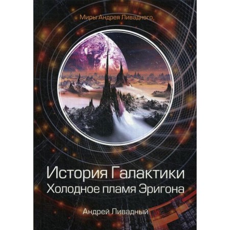 History of the Galaxy. The cold flame of Erigona. Livadia A.