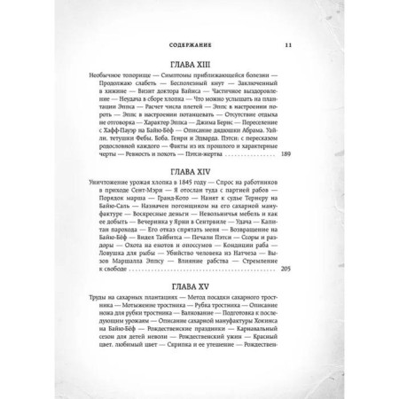 12 лет рабства. Реальная история предательства. Нортап С.-11