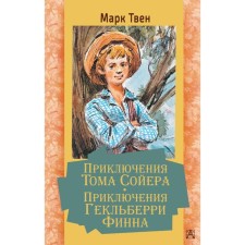 Adventures of Tom Sawyer. Adventures of Geklberry Finn. Twain M.