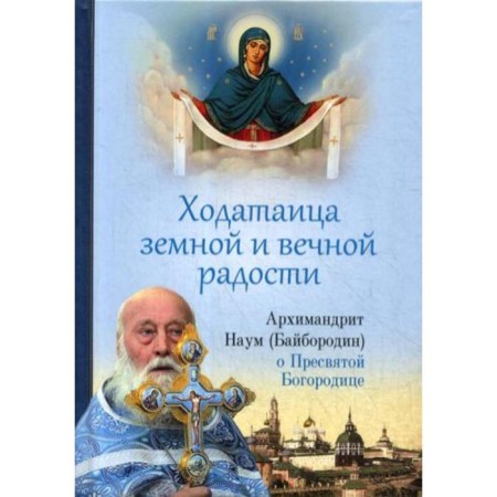 Clotted with earthly and eternal joy. About the Blessed Virgin Mary. Baiborodin N., Archimandrite