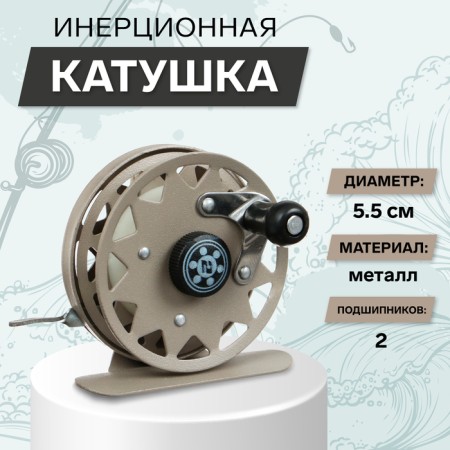 Inertial coil, metal, 2 bearings, diameter 5.5 cm, brown color, TL55A