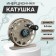 Inertial coil, metal, 2 bearings, diameter 5.5 cm, brown color, TL55A