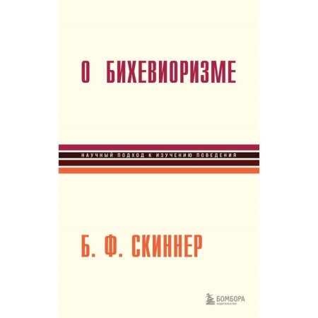 About behaviorism. Skinner B.F.